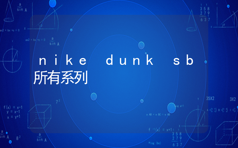 nike dunk sb所有系列插图